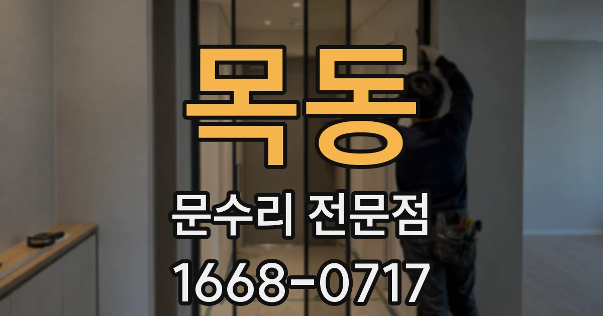 목동 문수리 전문점