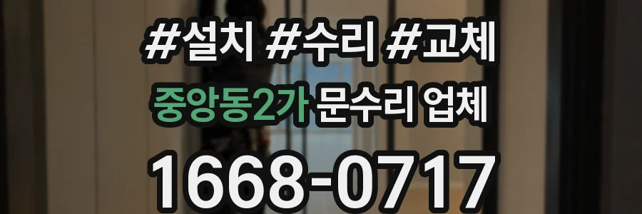 중앙동2가 문수리 업체
