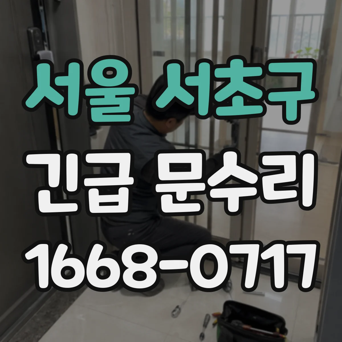 서울 서초구 긴급 문수리