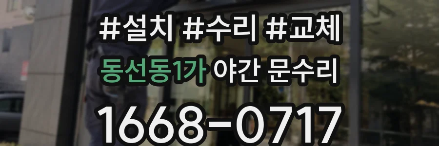 동선동1가 야간 문수리
