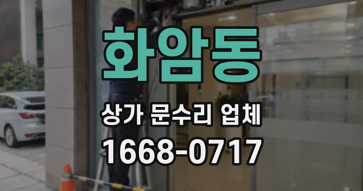 화암동 상가 문수리 업체