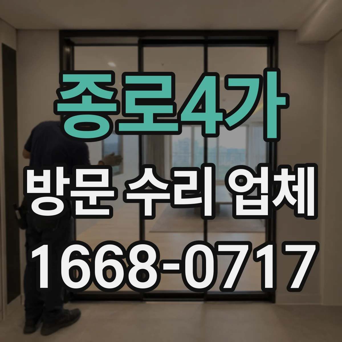 종로4가 방문 수리 업체