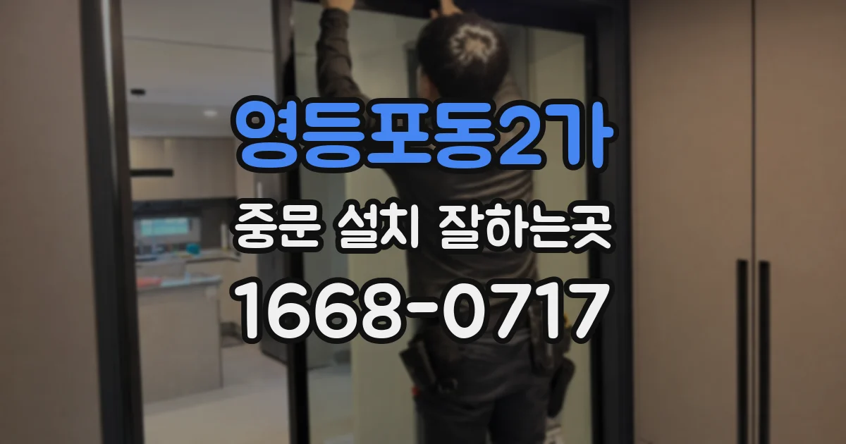 영등포동2가 중문 설치 잘하는곳