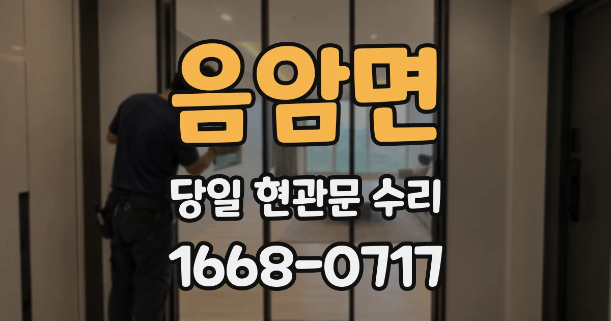음암면 당일 현관문 수리