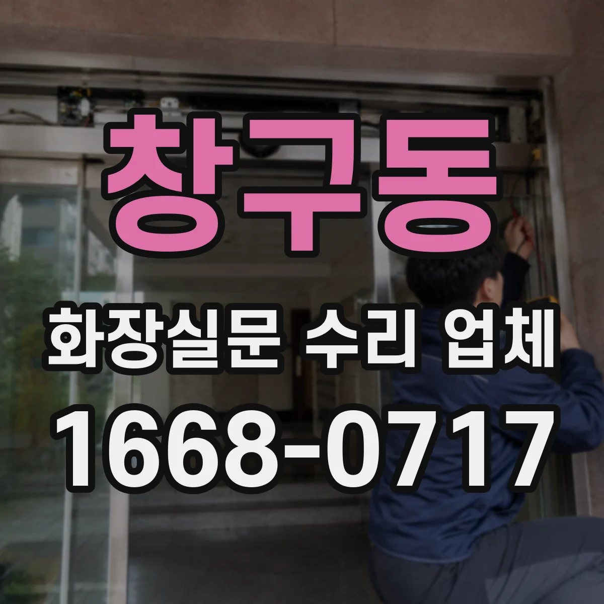 창구동 화장실문 수리 업체