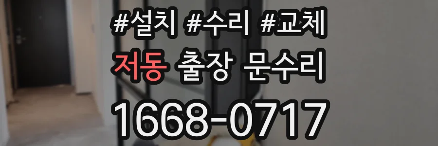 저동 출장 문수리