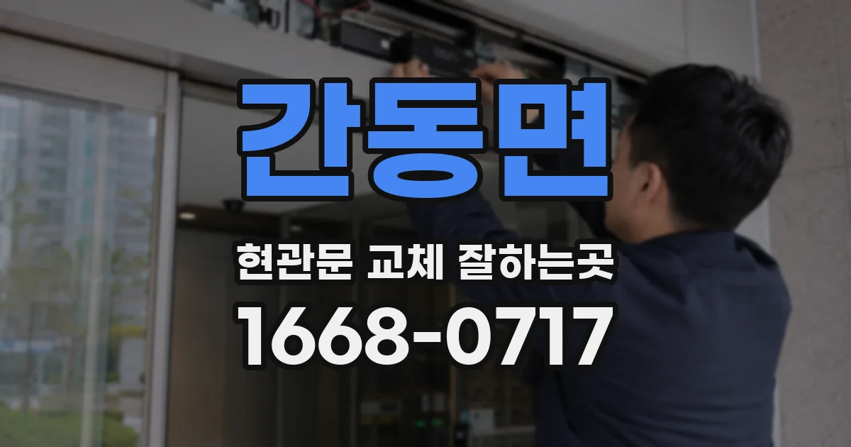간동면 현관문 교체 잘하는곳