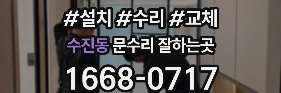 수진동 문수리 잘하는곳