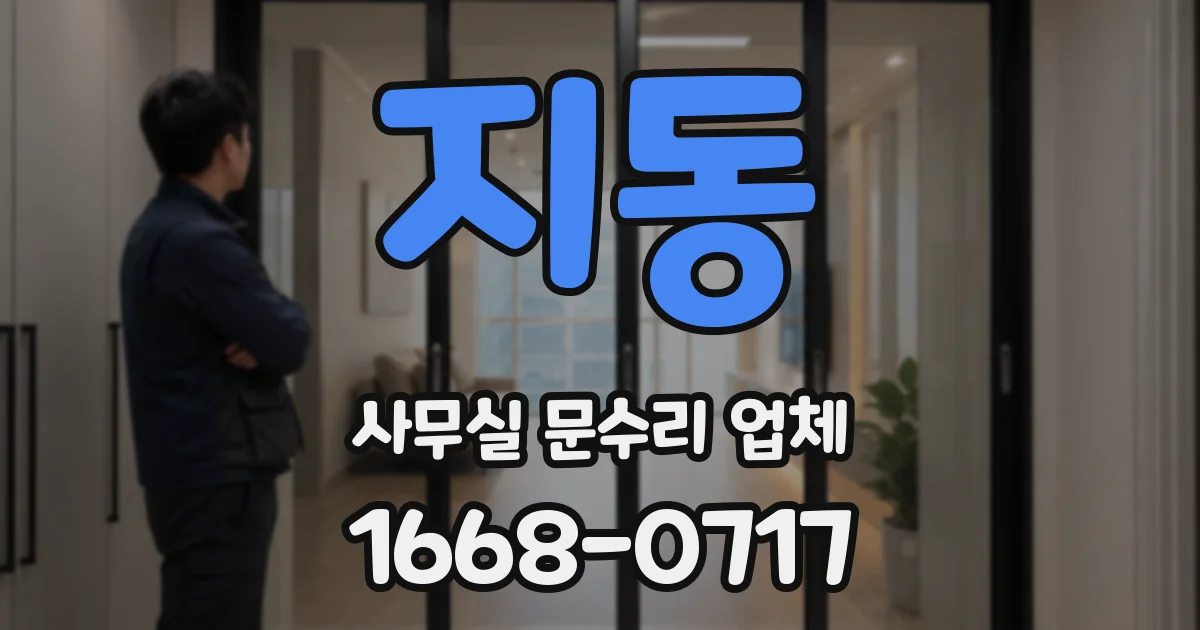 지동 사무실 문수리 업체