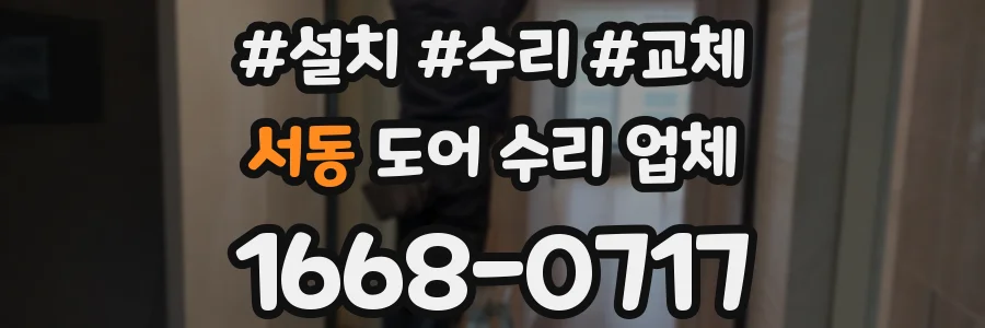 서동 도어 수리 업체