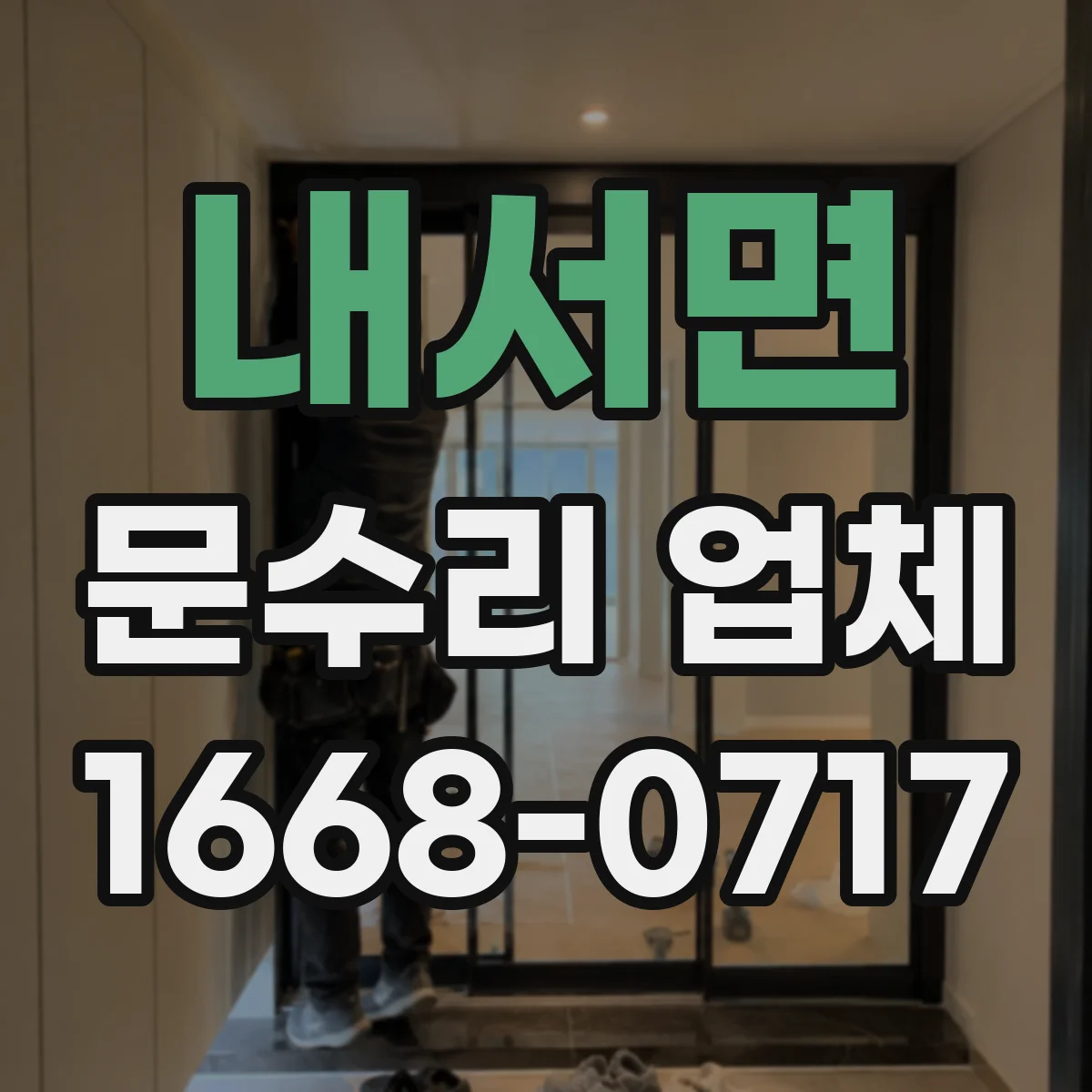 내서면 문수리 업체 문틀이 휘었을 때 원인별 수리 과정