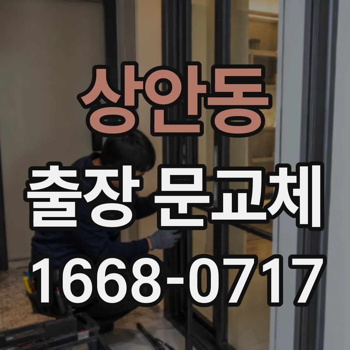 상안동 출장 문교체