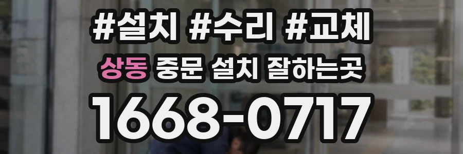 상동 중문 설치 잘하는곳