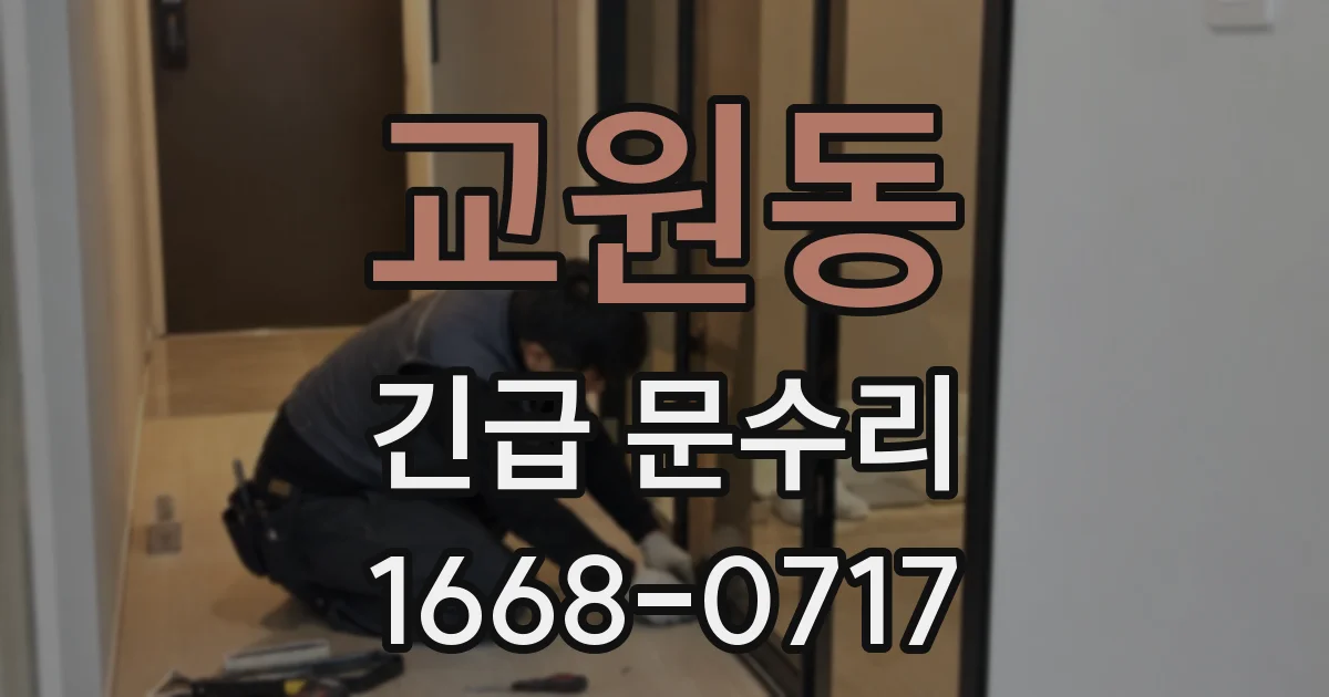 교원동 긴급 문수리