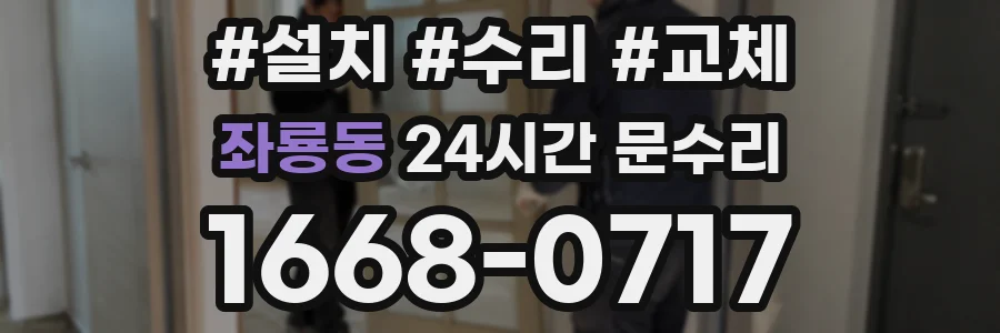 좌룡동 24시간 문수리
