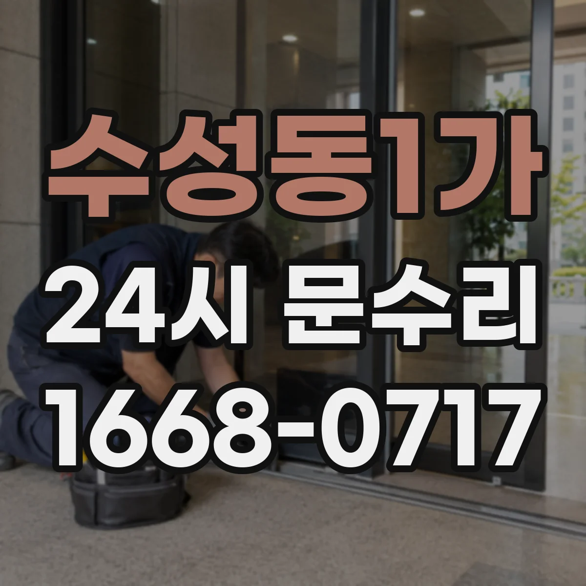 수성동1가 24시 문수리