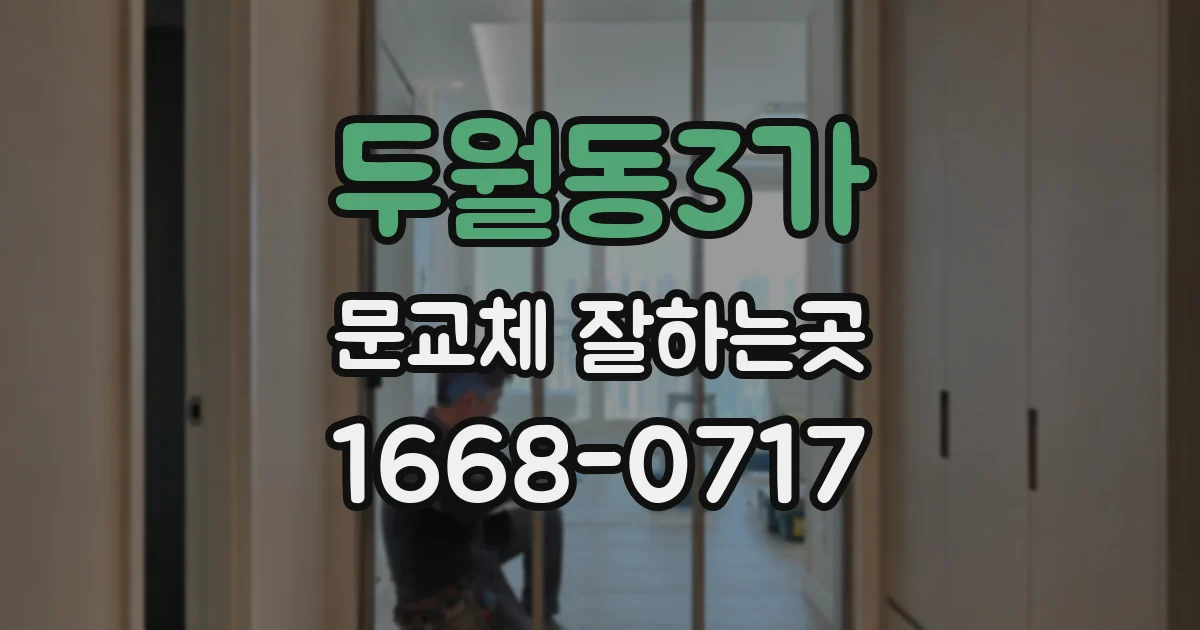 두월동3가 문교체 잘하는곳