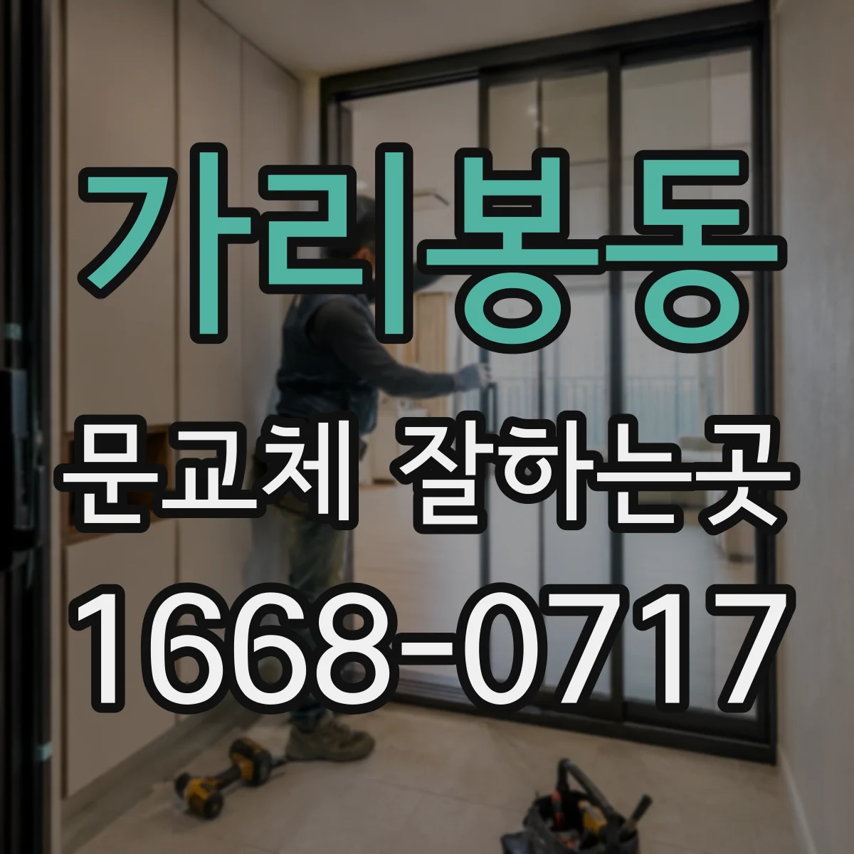 가리봉동 문교체 잘하는곳