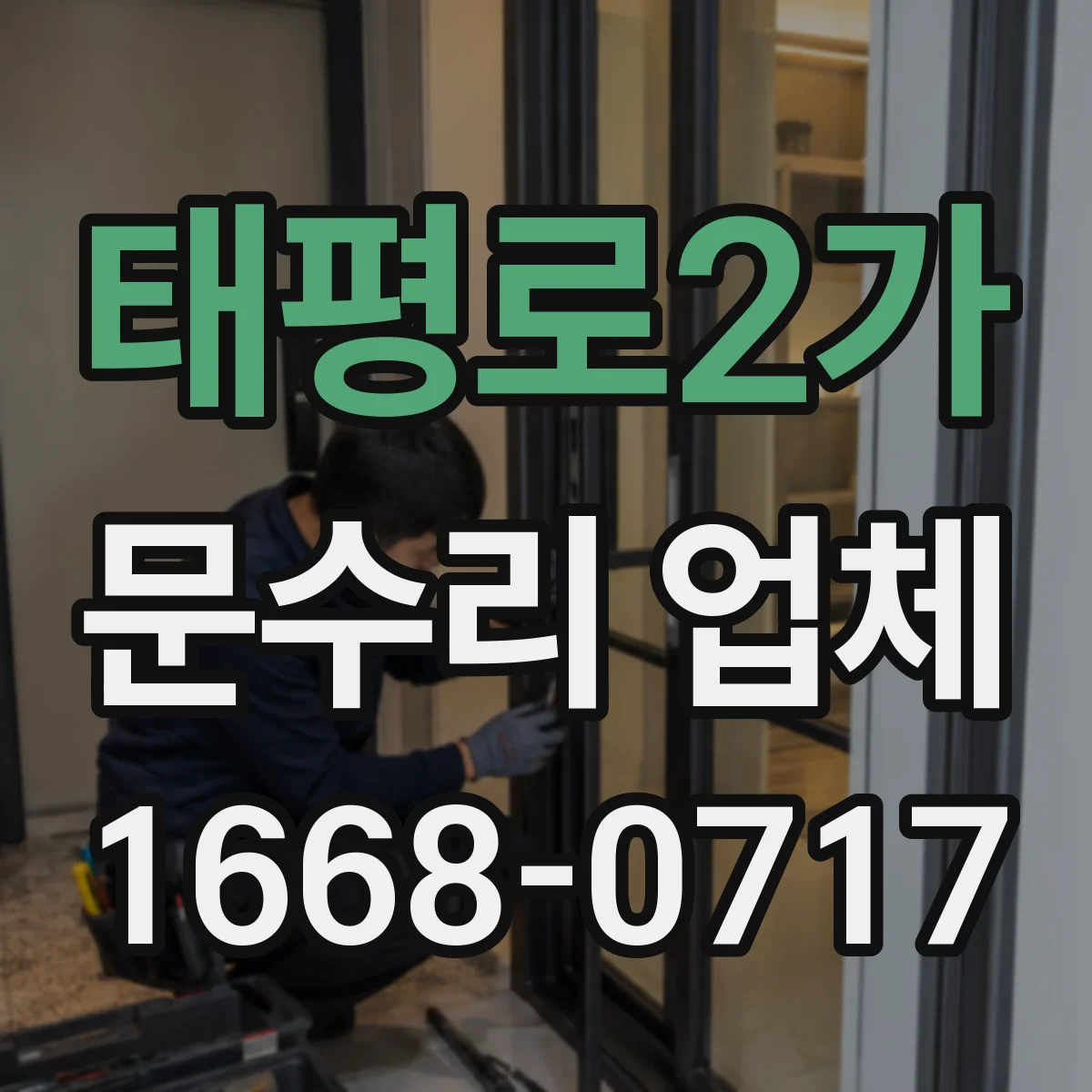 태평로2가 문수리 업체