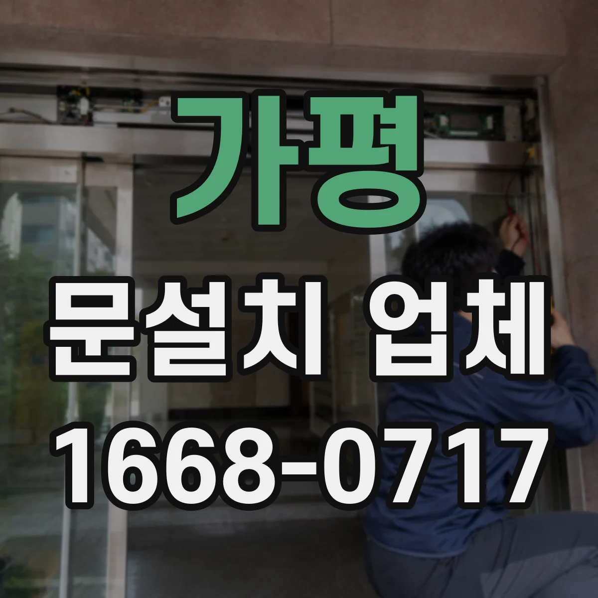 가평 문설치 업체 문의 종류별 단열·방음 비교 체크