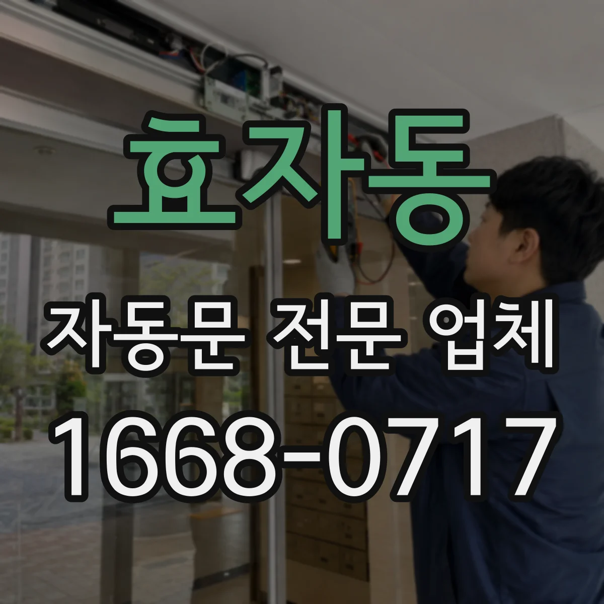 효자동 자동문 전문 업체