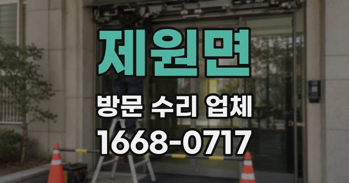 제원면 방문 수리 업체