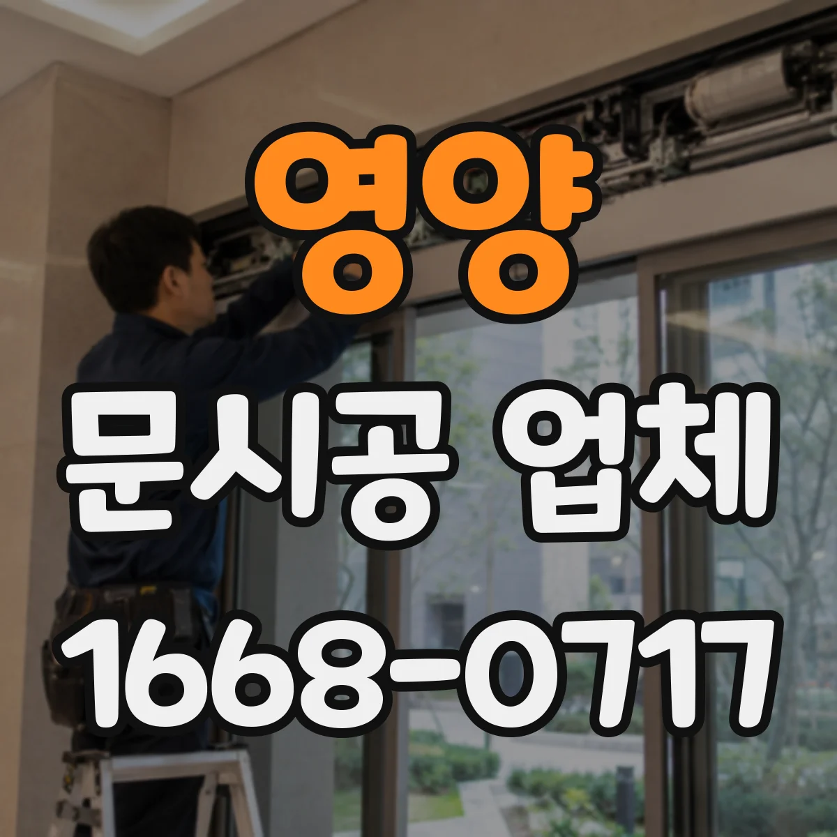 영양 문시공 업체 현장 실측 누락 시 도면 반영이 달라지는 경우