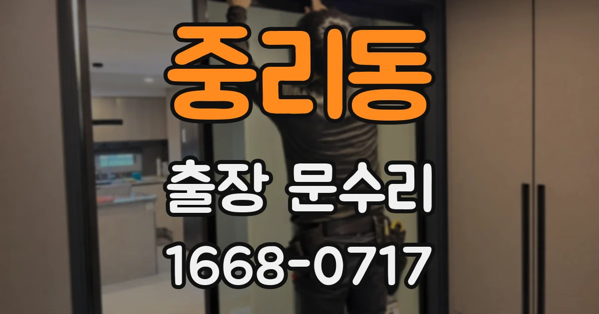 중리동 출장 문수리
