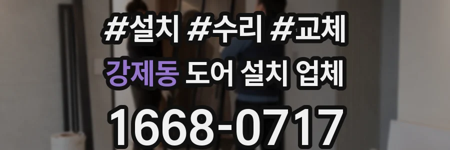 강제동 도어 설치 업체