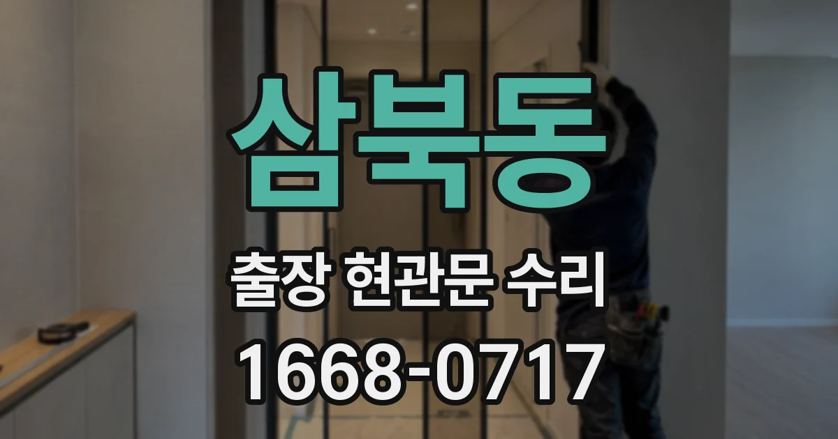 삼북동 출장 현관문 수리