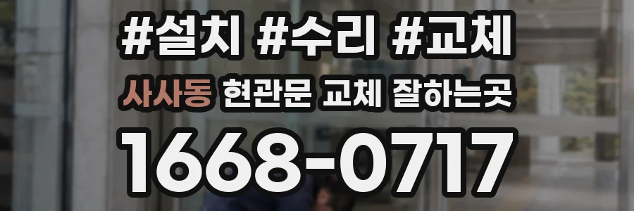 사사동 현관문 교체 잘하는곳