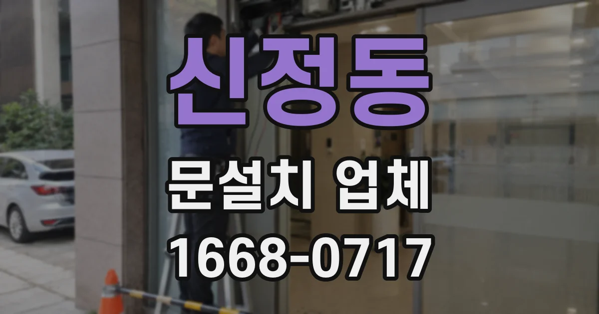 신정동 문설치 업체