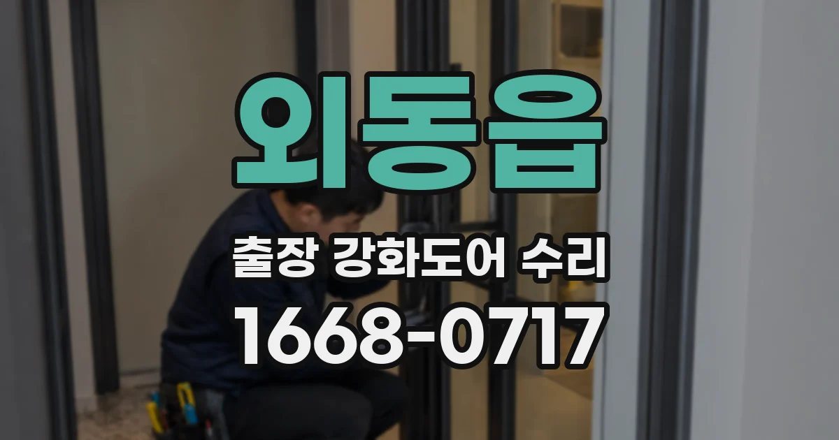 외동읍 출장 강화도어 수리