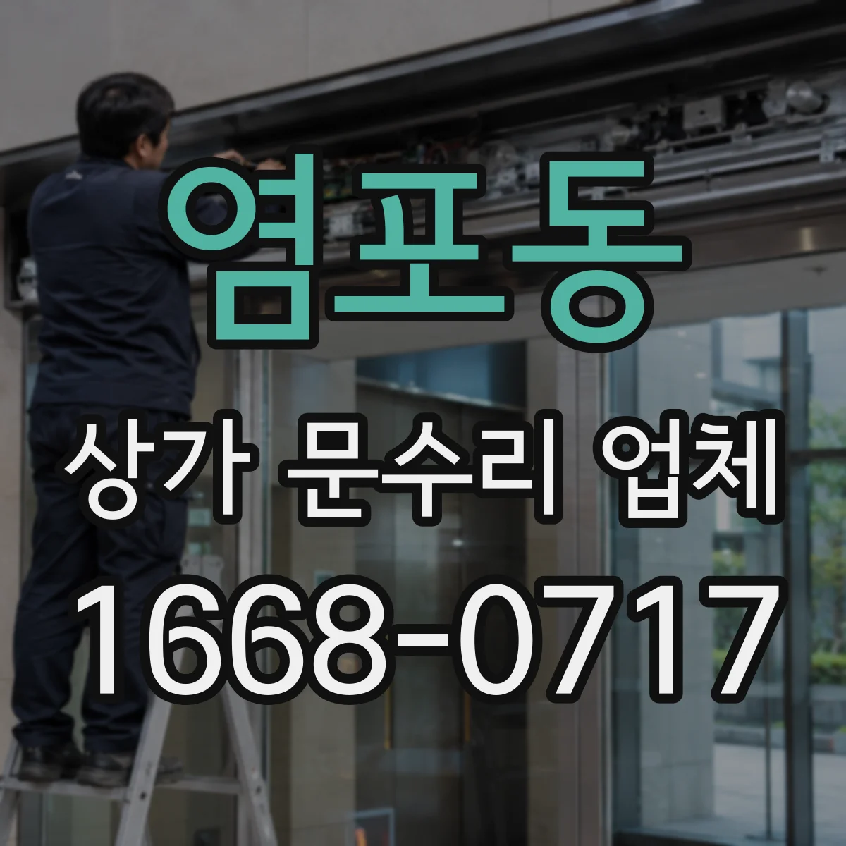 염포동 상가 문수리 업체