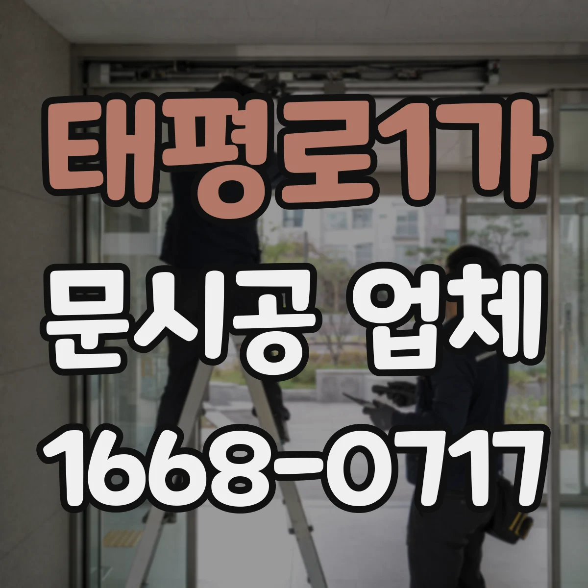 태평로1가 문시공 업체