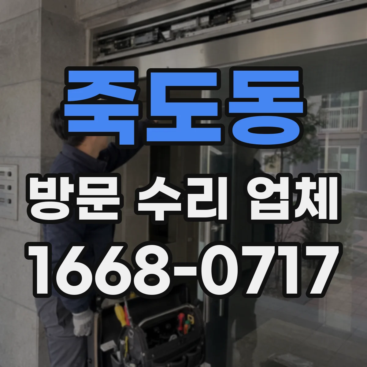 죽도동 방문 수리 업체