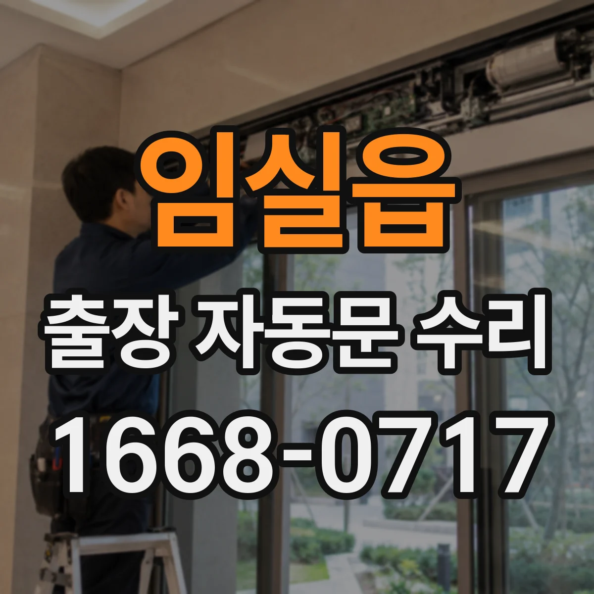 임실읍 출장 자동문 수리