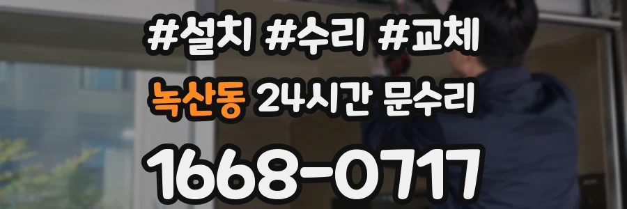 녹산동 24시간 문수리