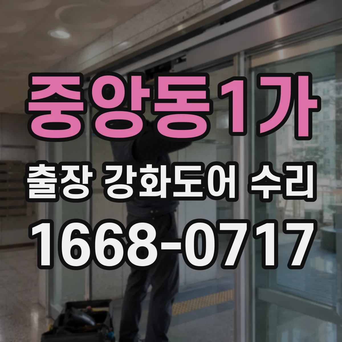 중앙동1가 출장 강화도어 수리