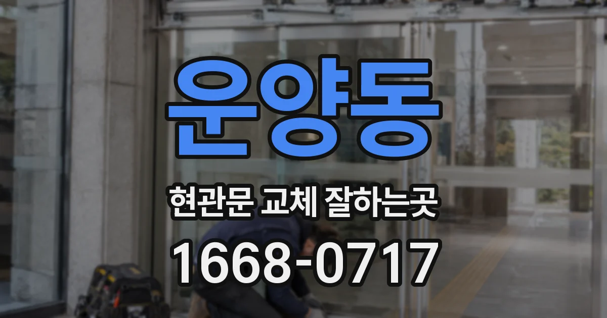 운양동 현관문 교체 잘하는곳