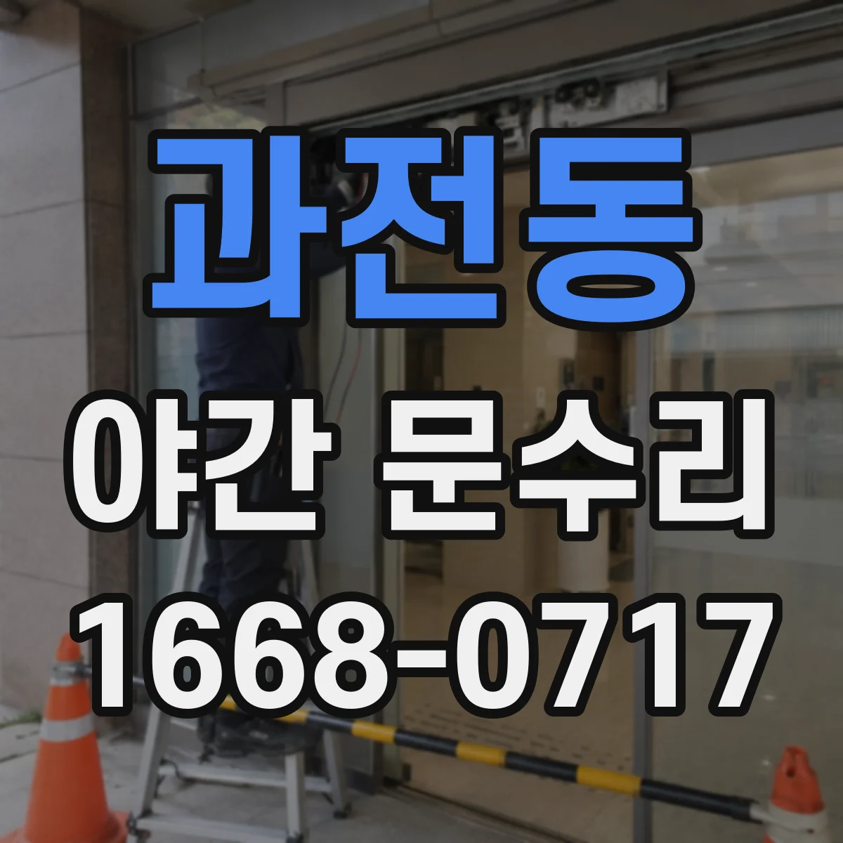 과전동 야간 문수리