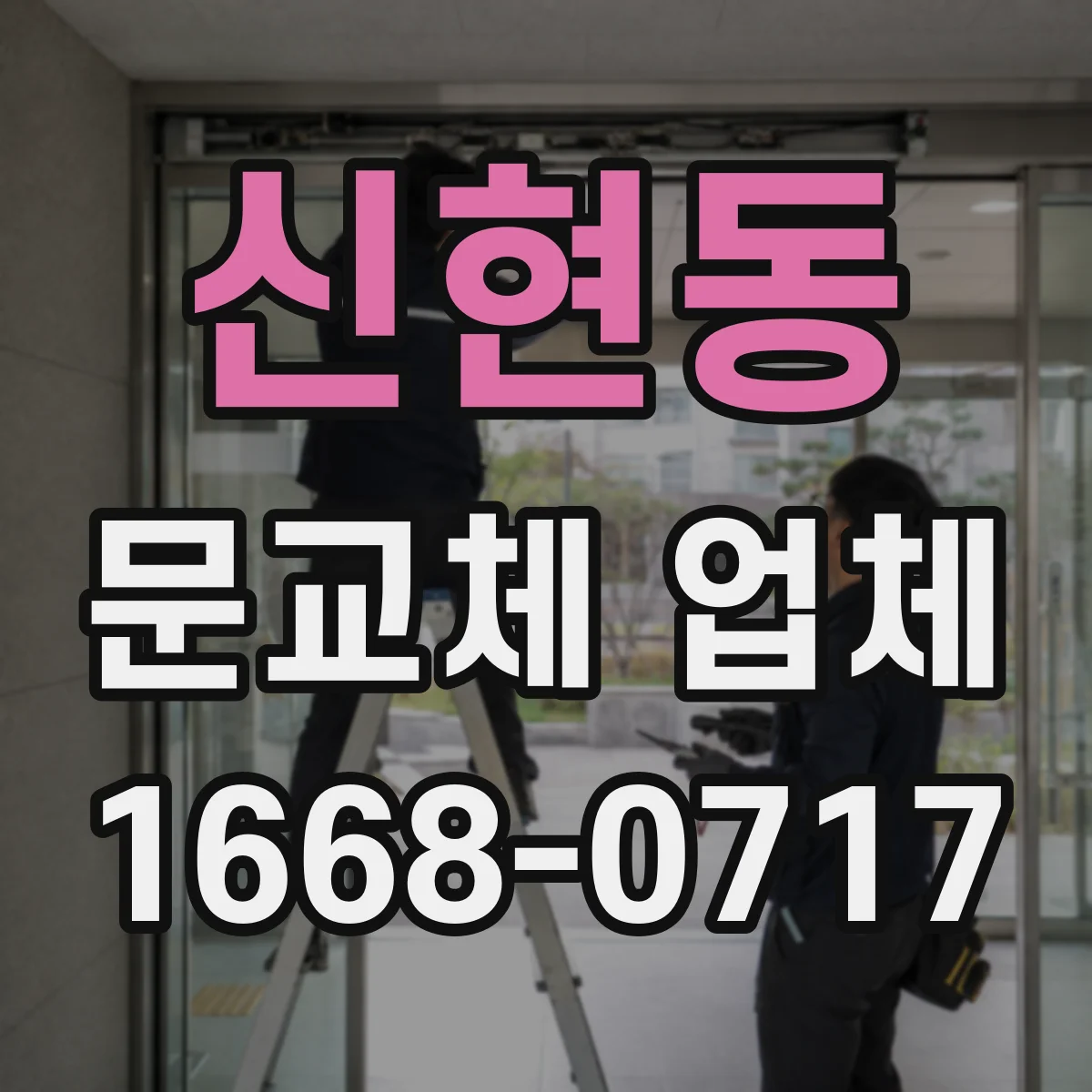 신현동 문교체 업체