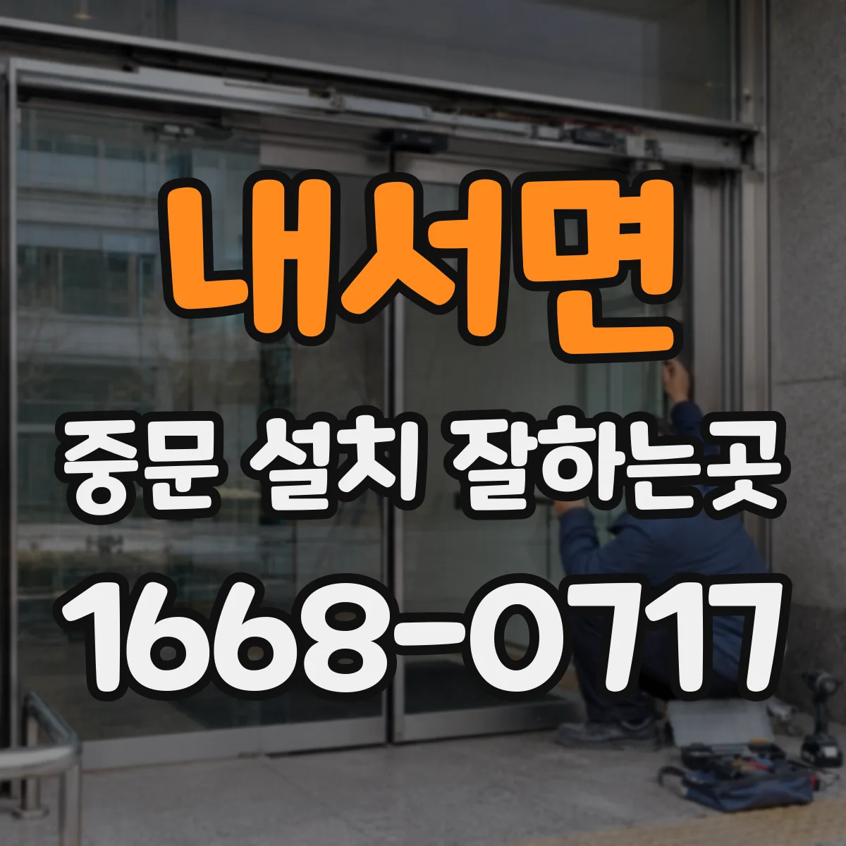 내서면 중문 설치 잘하는곳