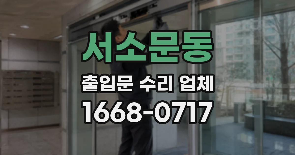 서소문동 출입문 수리 업체