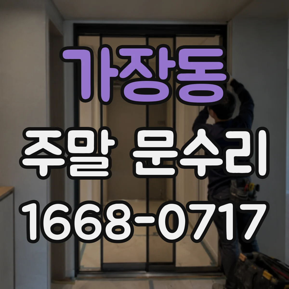 가장동 주말 문수리