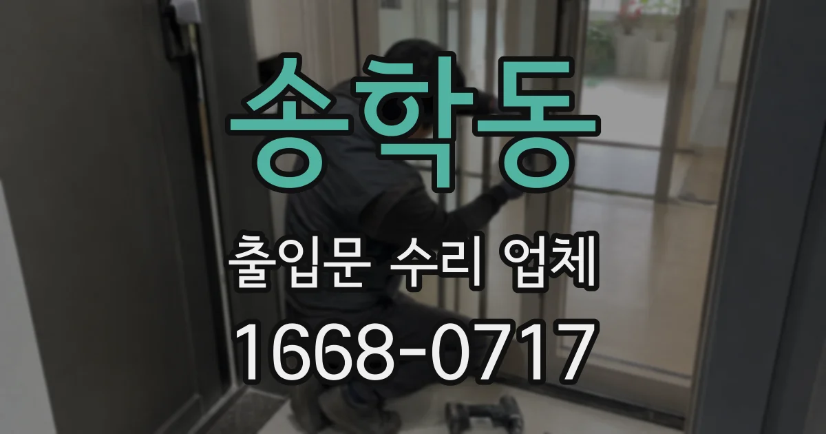 송학동 출입문 수리 업체