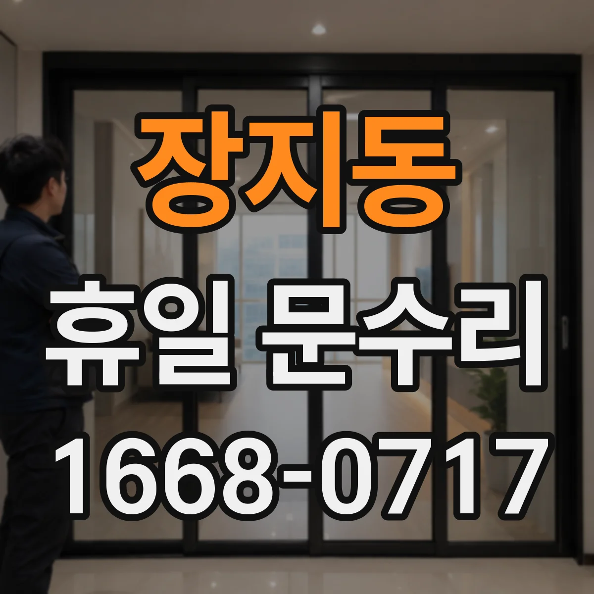 장지동 휴일 문수리