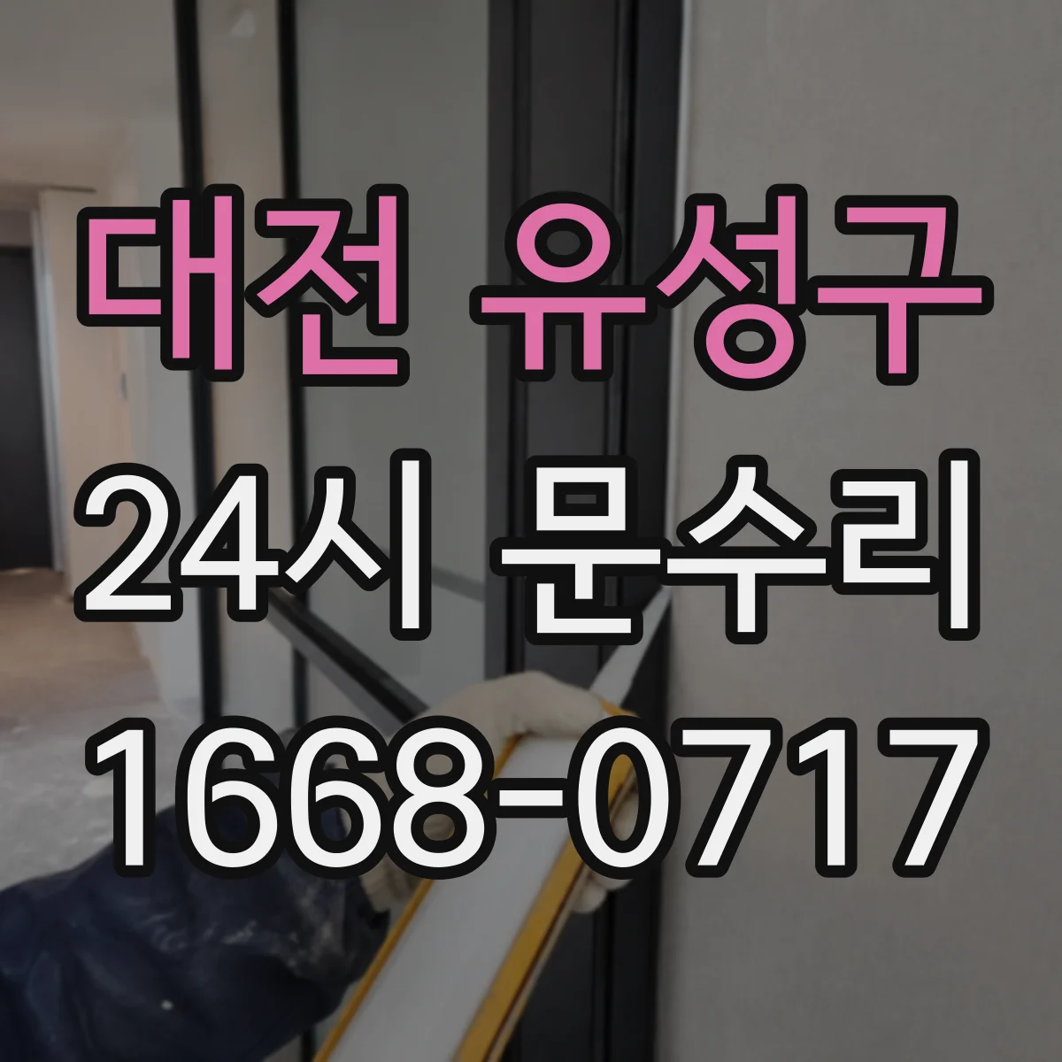 대전 유성구 24시 문수리