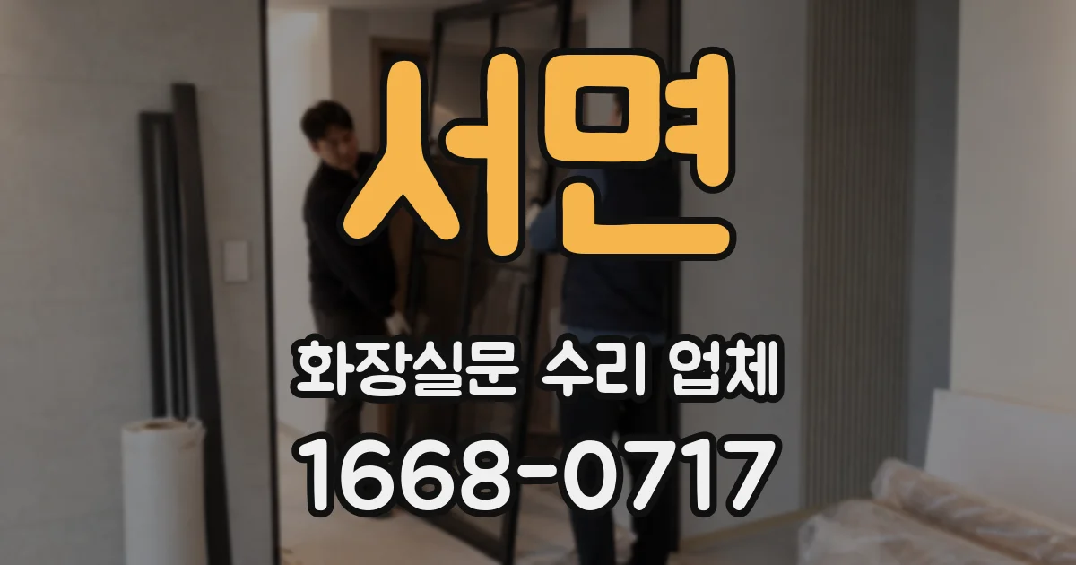 서면 화장실문 수리 업체