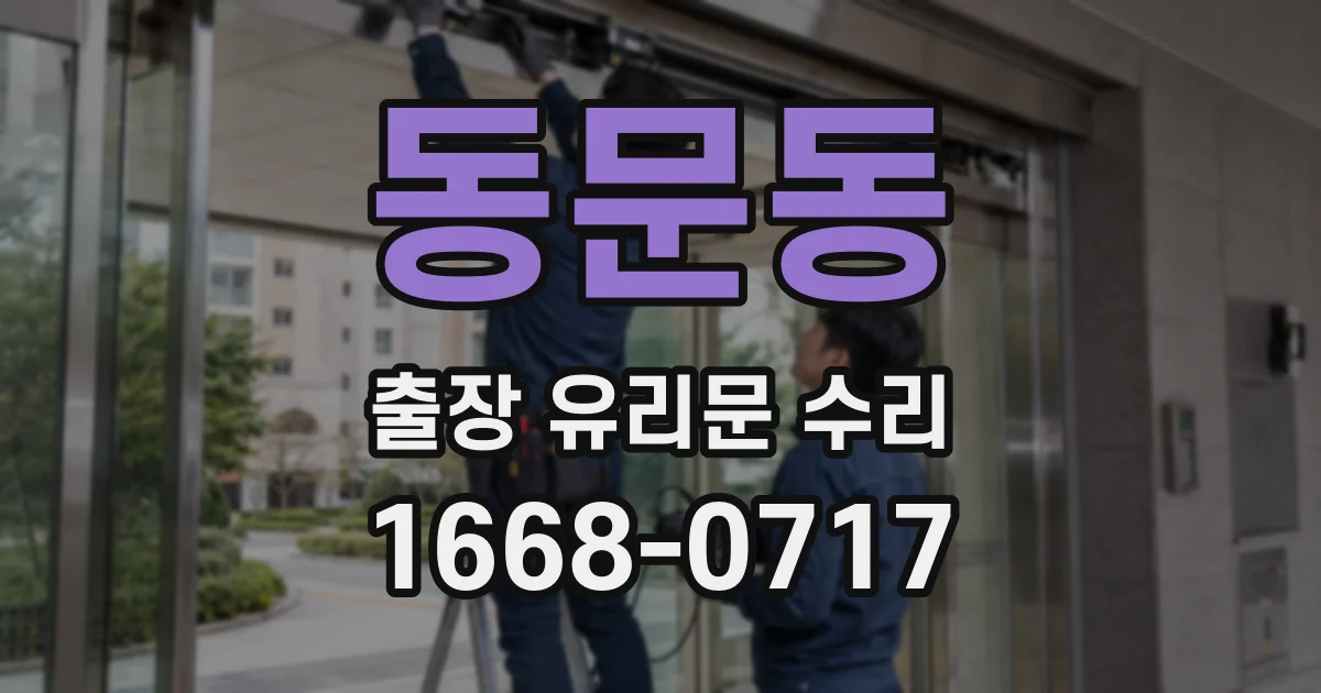 동문동 출장 유리문 수리